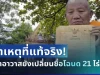 กระจ่างแล้ว! กรมที่ดิน เผยสาเหตุที่แท้จริง ทำไมเจ้าอาวาสยังเปลี่ยนชื่อโฉนด 21 ไร่ไม่ได้