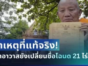 กระจ่างแล้ว! กรมที่ดิน เผยสาเหตุที่แท้จริง ทำไมเจ้าอาวาสยังเปลี่ยนชื่อโฉนด 21 ไร่ไม่ได้