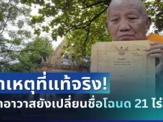 กระจ่างแล้ว! กรมที่ดิน เผยสาเหตุที่แท้จริง ทำไมเจ้าอาวาสยังเปลี่ยนชื่อโฉนด 21 ไร่ไม่ได้