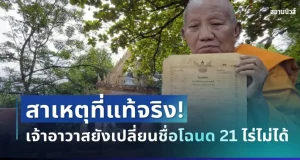 กระจ่างแล้ว! กรมที่ดิน เผยสาเหตุที่แท้จริง ทำไมเจ้าอาวาสยังเปลี่ยนชื่อโฉนด 21 ไร่ไม่ได้
