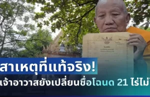 กระจ่างแล้ว! กรมที่ดิน เผยสาเหตุที่แท้จริง ทำไมเจ้าอาวาสยังเปลี่ยนชื่อโฉนด 21 ไร่ไม่ได้