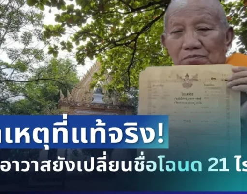 กระจ่างแล้ว! กรมที่ดิน เผยสาเหตุที่แท้จริง ทำไมเจ้าอาวาสยังเปลี่ยนชื่อโฉนด 21 ไร่ไม่ได้