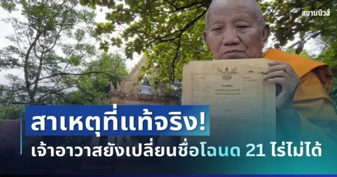 กระจ่างแล้ว! กรมที่ดิน เผยสาเหตุที่แท้จริง ทำไมเจ้าอาวาสยังเปลี่ยนชื่อโฉนด 21 ไร่ไม่ได้