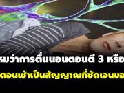 สะดุ้งตื่น ตี 3 ตี 4 แล้วนอนต่อไม่หลับ? อาจเป็นสัญญาณเตือน 5 โรคที่ซ่อนอยู่