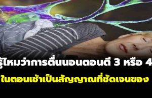 สะดุ้งตื่น ตี 3 ตี 4 แล้วนอนต่อไม่หลับ? อาจเป็นสัญญาณเตือน 5 โรคที่ซ่อนอยู่