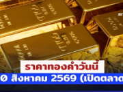 ประกาศแล้ว! ราคาทองคำวันนี้ 10 สิงหาคม 2569 (เปิดตลาด)