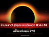 ห้ามพลาด! สุริยุปราคาเต็มดวง 12 ส.ค.69 ครั้งแรกในรอบ 27 ปี