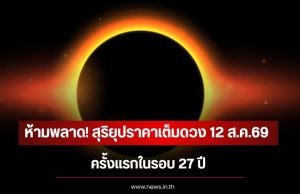 ห้ามพลาด! สุริยุปราคาเต็มดวง 12 ส.ค.69 ครั้งแรกในรอบ 27 ปี