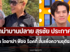 ดราม่าบานปลาย สุรชัย ประกาศหนุน ไดอาน่า ฟ้อง ร็อคกี้ ลั่นเพื่อความยุติธรรม
