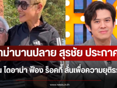 ดราม่าบานปลาย สุรชัย ประกาศหนุน ไดอาน่า ฟ้อง ร็อคกี้ ลั่นเพื่อความยุติธรรม