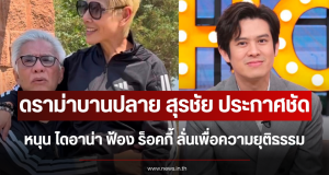 ดราม่าบานปลาย สุรชัย ประกาศหนุน ไดอาน่า ฟ้อง ร็อคกี้ ลั่นเพื่อความยุติธรรม