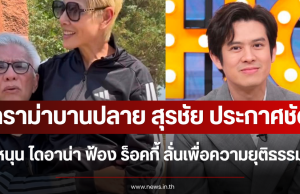 ดราม่าบานปลาย สุรชัย ประกาศหนุน ไดอาน่า ฟ้อง ร็อคกี้ ลั่นเพื่อความยุติธรรม