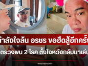 กำลังใจล้น อรชร ขอฮึดสู้อีกครั้ง หลังป่วยเนื้องอกสมอง ตั้งใจหวังกลับมาเล่นลิเก