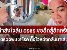 กำลังใจล้น อรชร ขอฮึดสู้อีกครั้ง หลังป่วยเนื้องอกสมอง ตั้งใจหวังกลับมาเล่นลิเก