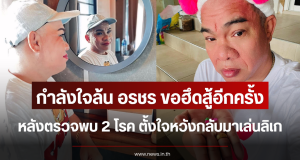 กำลังใจล้น อรชร ขอฮึดสู้อีกครั้ง หลังป่วยเนื้องอกสมอง ตั้งใจหวังกลับมาเล่นลิเก