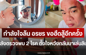 กำลังใจล้น อรชร ขอฮึดสู้อีกครั้ง หลังป่วยเนื้องอกสมอง ตั้งใจหวังกลับมาเล่นลิเก