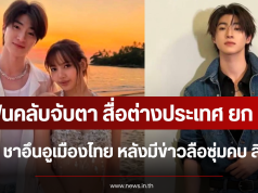 แฟนคลับจับตา สื่อต่างประเทศ ยก บลู พงศ์ทิวัตถ์ คือ ชาอึนอูเมืองไทย หลังมีข่าวลือซุ่มคบ ลิซ่า