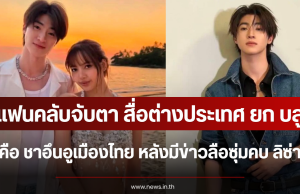 แฟนคลับจับตา สื่อต่างประเทศ ยก บลู พงศ์ทิวัตถ์ คือ ชาอึนอูเมืองไทย หลังมีข่าวลือซุ่มคบ ลิซ่า