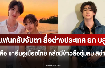 แฟนคลับจับตา สื่อต่างประเทศ ยก บลู พงศ์ทิวัตถ์ คือ ชาอึนอูเมืองไทย หลังมีข่าวลือซุ่มคบ ลิซ่า