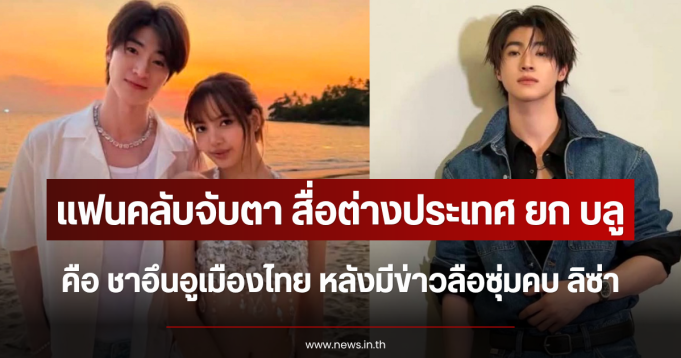 แฟนคลับจับตา สื่อต่างประเทศ ยก บลู พงศ์ทิวัตถ์ คือ ชาอึนอูเมืองไทย หลังมีข่าวลือซุ่มคบ ลิซ่า