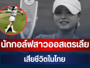 สุดเศร้า! เจสสิก้า บัง นักกอล์ฟสาวออสเตรเลีย วัย 18 ปี เสียชีวิตในไทย