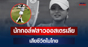 สุดเศร้า! เจสสิก้า บัง นักกอล์ฟสาวออสเตรเลีย วัย 18 ปี เสียชีวิตในไทย