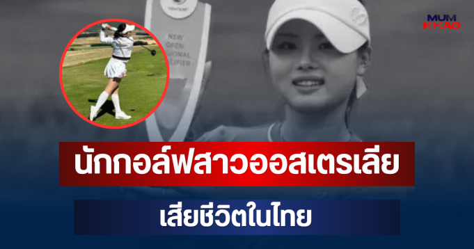 สุดเศร้า! เจสสิก้า บัง นักกอล์ฟสาวออสเตรเลีย วัย 18 ปี เสียชีวิตในไทย