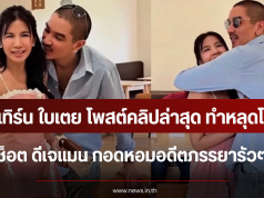 ลุ้นรีเทิร์น ใบเตย โพสต์คลิปล่าสุุด ทำหลุดโฟกัสช็อต ดีเจแมน กอดหอมอดีตภรรยารัวๆ