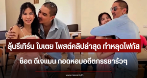 ลุ้นรีเทิร์น ใบเตย โพสต์คลิปล่าสุุด ทำหลุดโฟกัสช็อต ดีเจแมน กอดหอมอดีตภรรยารัวๆ