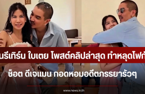 ลุ้นรีเทิร์น ใบเตย โพสต์คลิปล่าสุุด ทำหลุดโฟกัสช็อต ดีเจแมน กอดหอมอดีตภรรยารัวๆ