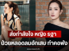 ส่งกำลังใจ หญิง รฐา ป่วยหลอดลมอักเสบ ทำคอพัง