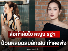 ส่งกำลังใจ หญิง รฐา ป่วยหลอดลมอักเสบ ทำคอพัง