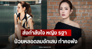 ส่งกำลังใจ หญิง รฐา ป่วยหลอดลมอักเสบ ทำคอพัง