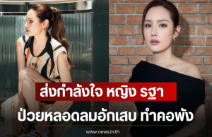 ส่งกำลังใจ หญิง รฐา ป่วยหลอดลมอักเสบ ทำคอพัง