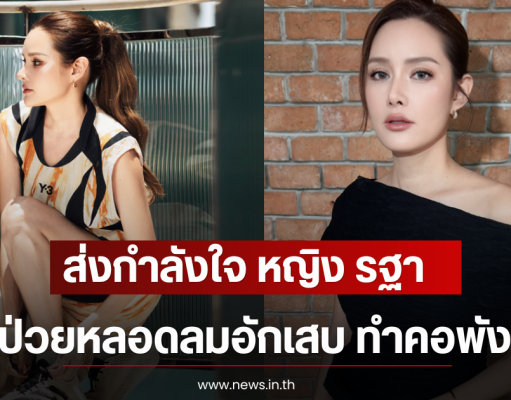 ส่งกำลังใจ หญิง รฐา ป่วยหลอดลมอักเสบ ทำคอพัง