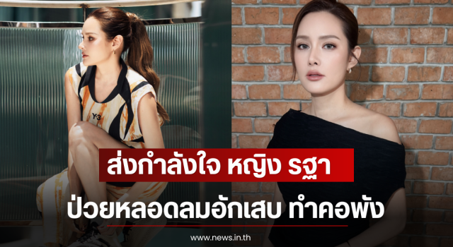 ส่งกำลังใจ หญิง รฐา ป่วยหลอดลมอักเสบ ทำคอพัง