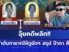 อุ้ยคดีพลิก!! เปิดลำดับทายาทให้ดูชัดๆ สรุป ป้าดา คือใคร