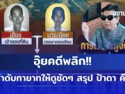 อุ้ยคดีพลิก!! เปิดลำดับทายาทให้ดูชัดๆ สรุป ป้าดา คือใคร