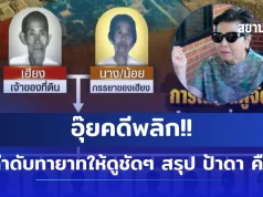 อุ้ยคดีพลิก!! เปิดลำดับทายาทให้ดูชัดๆ สรุป ป้าดา คือใคร