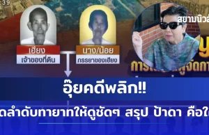 อุ้ยคดีพลิก!! เปิดลำดับทายาทให้ดูชัดๆ สรุป ป้าดา คือใคร