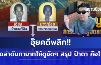 อุ้ยคดีพลิก!! เปิดลำดับทายาทให้ดูชัดๆ สรุป ป้าดา คือใคร