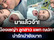 มาแล้วจ้า! น้องเซญ่า ลูกสาว แพท ณปภา น่ารักน่าชังมาก