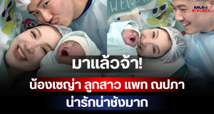 มาแล้วจ้า! น้องเซญ่า ลูกสาว แพท ณปภา น่ารักน่าชังมาก
