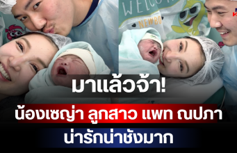 มาแล้วจ้า! น้องเซญ่า ลูกสาว แพท ณปภา น่ารักน่าชังมาก