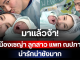 มาแล้วจ้า! น้องเซญ่า ลูกสาว แพท ณปภา น่ารักน่าชังมาก