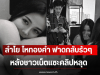 ลำไย ไหทองคำ ฟาดกลับรัวๆ ถูกชาวเน็ตแซะคลิปหลุด หลังปล่อยภาพล่าสุด