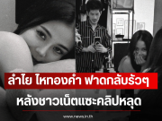 ลำไย ไหทองคำ ฟาดกลับรัวๆ ถูกชาวเน็ตแซะคลิปหลุด หลังปล่อยภาพล่าสุด