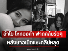 ลำไย ไหทองคำ ฟาดกลับรัวๆ ถูกชาวเน็ตแซะคลิปหลุด หลังปล่อยภาพล่าสุด