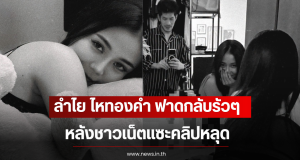 ลำไย ไหทองคำ ฟาดกลับรัวๆ ถูกชาวเน็ตแซะคลิปหลุด หลังปล่อยภาพล่าสุด