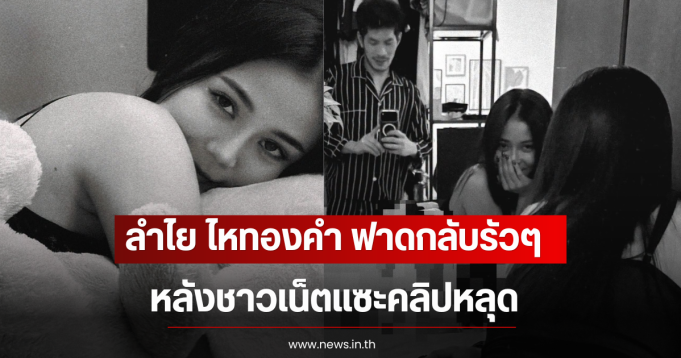 ลำไย ไหทองคำ ฟาดกลับรัวๆ ถูกชาวเน็ตแซะคลิปหลุด หลังปล่อยภาพล่าสุด